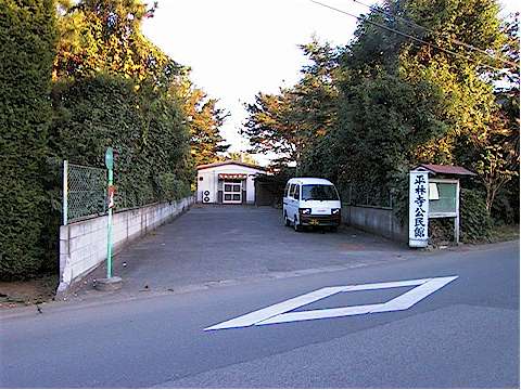 平林寺公民館